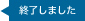 終了しました